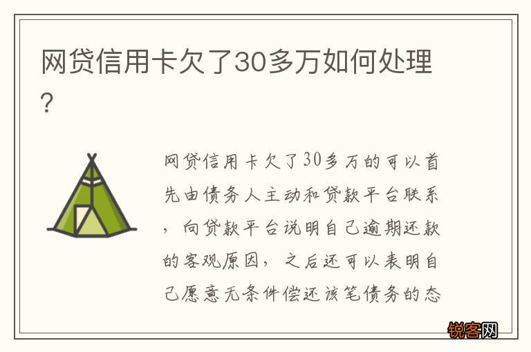 网贷信用卡欠了30多万如何处理？