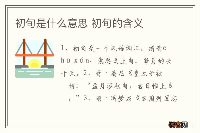 初旬是什么意思 初旬的含义
