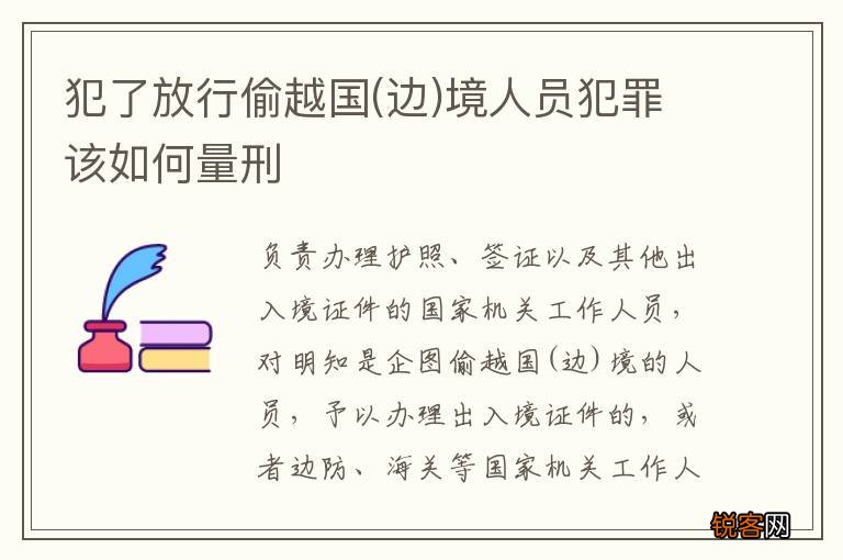 边 犯了放行偷越国境人员犯罪该如何量刑