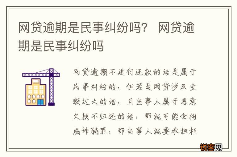 网贷逾期是民事纠纷吗？ 网贷逾期是民事纠纷吗