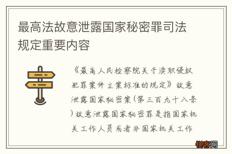 最高法故意泄露国家秘密罪司法规定重要内容