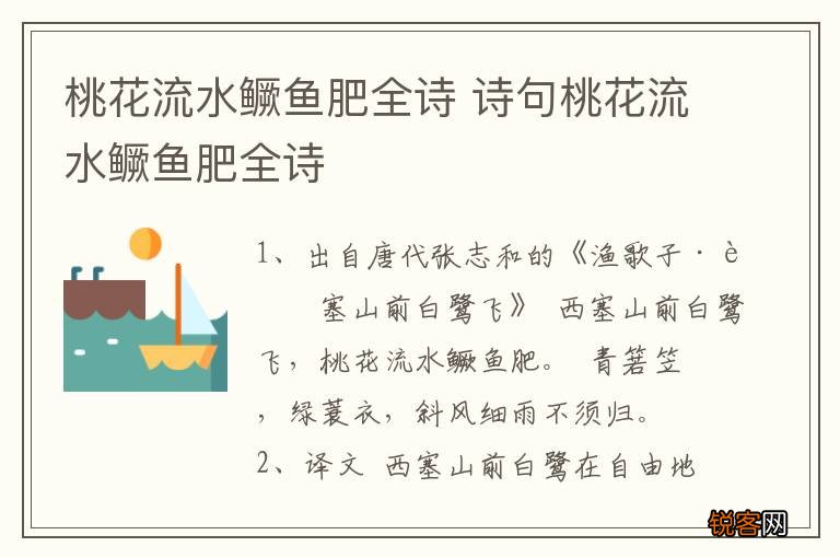 桃花流水鳜鱼肥全诗 诗句桃花流水鳜鱼肥全诗