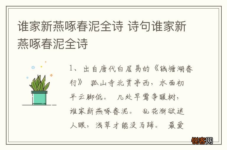 谁家新燕啄春泥全诗 诗句谁家新燕啄春泥全诗