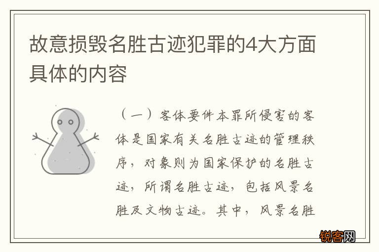 故意损毁名胜古迹犯罪的4大方面具体的内容