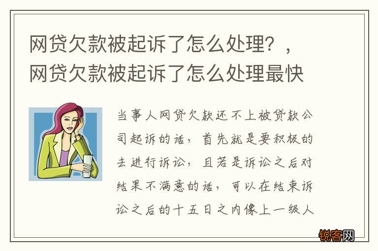 网贷欠款被起诉了怎么处理？，网贷欠款被起诉了怎么处理最快