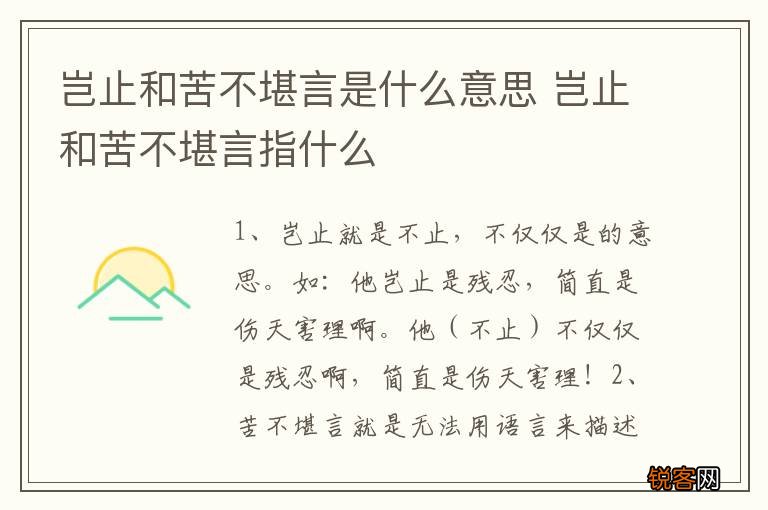 岂止和苦不堪言是什么意思 岂止和苦不堪言指什么