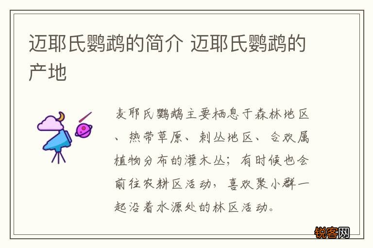 迈耶氏鹦鹉的简介 迈耶氏鹦鹉的产地