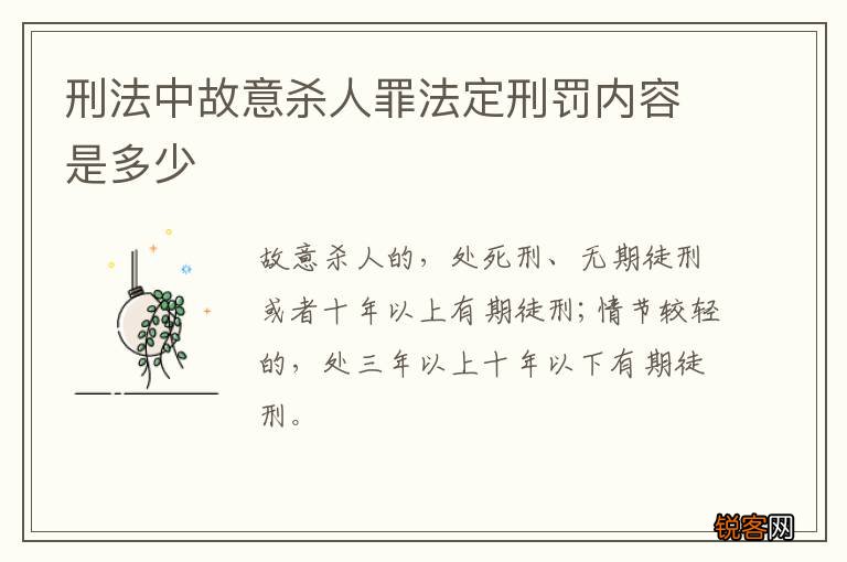 刑法中故意杀人罪法定刑罚内容是多少