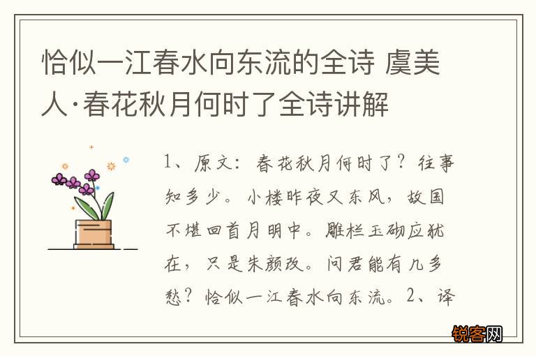 恰似一江春水向东流的全诗 虞美人·春花秋月何时了全诗讲解