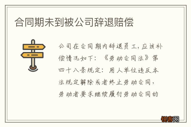 合同期未到被公司辞退赔偿