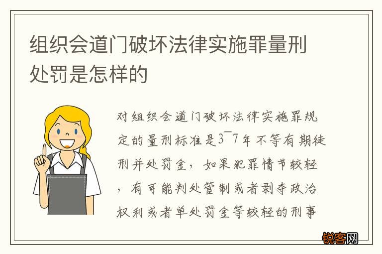 组织会道门破坏法律实施罪量刑处罚是怎样的
