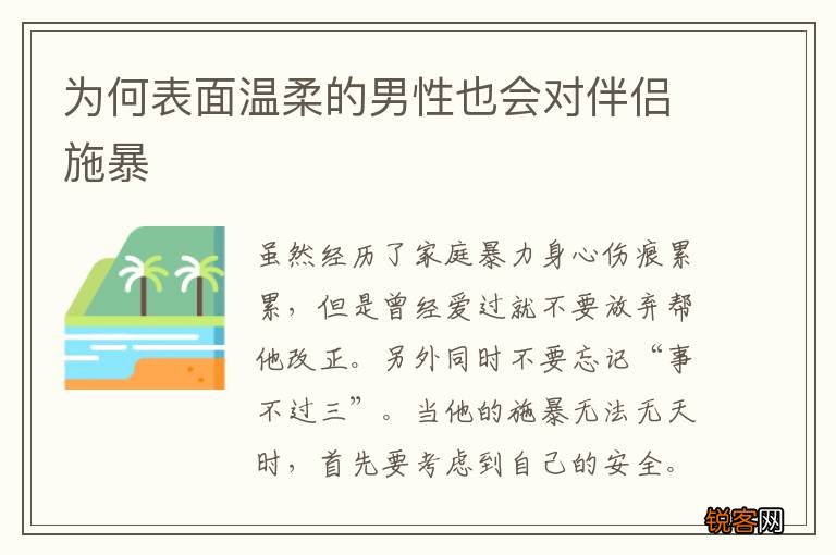为何表面温柔的男性也会对伴侣施暴