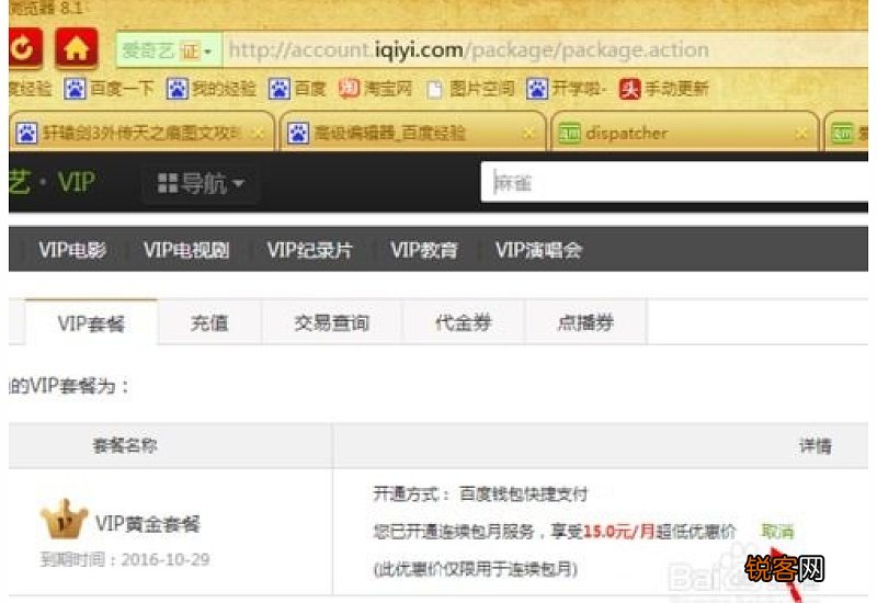 电脑爱奇艺自动续费怎么关