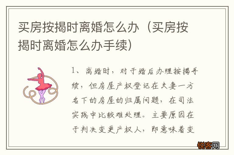 买房按揭时离婚怎么办手续 买房按揭时离婚怎么办