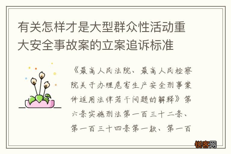 有关怎样才是大型群众性活动重大安全事故案的立案追诉标准
