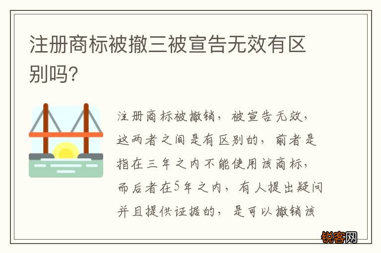 注册商标被撤三被宣告无效有区别吗？