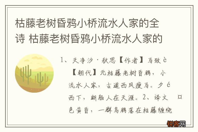 枯藤老树昏鸦小桥流水人家的全诗 枯藤老树昏鸦小桥流水人家的全诗内容