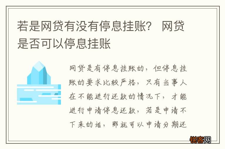 若是网贷有没有停息挂账？ 网贷是否可以停息挂账