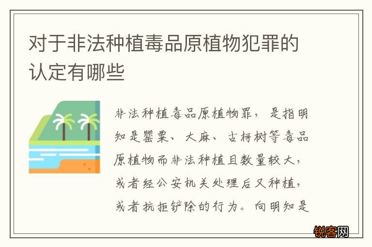 对于非法种植毒品原植物犯罪的认定有哪些