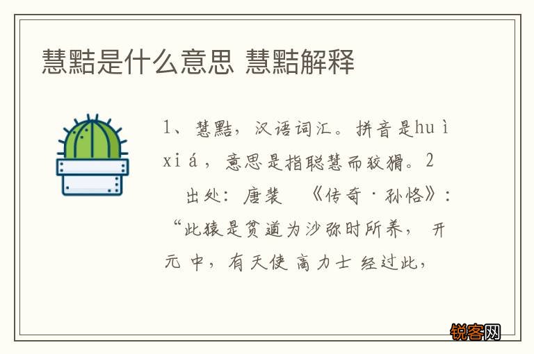 慧黠是什么意思 慧黠解释