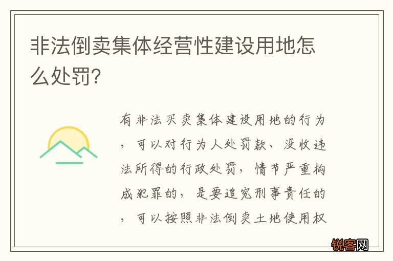 非法倒卖集体经营性建设用地怎么处罚？