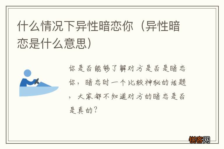 异性暗恋是什么意思 什么情况下异性暗恋你