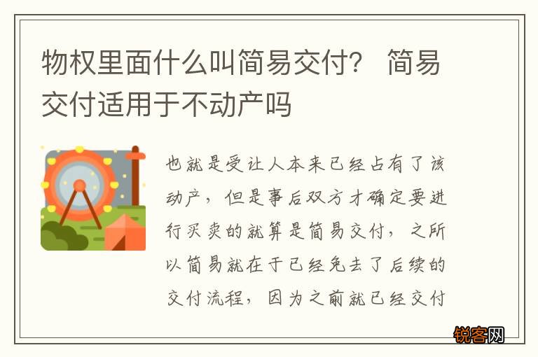 物权里面什么叫简易交付？ 简易交付适用于不动产吗
