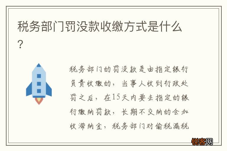 税务部门罚没款收缴方式是什么?
