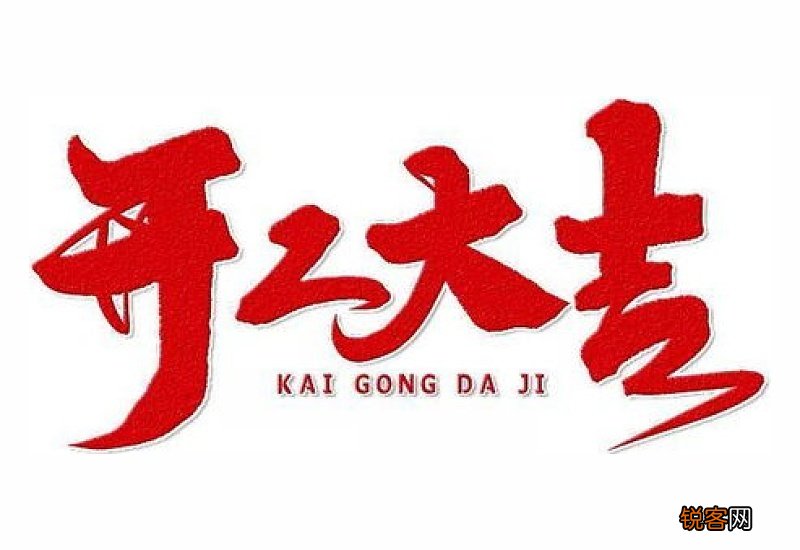 2021春节后工地什么时候开工