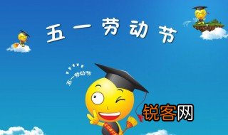 五一劳动节的由来和含义 五一劳动节简单介绍