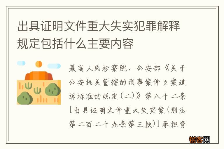 出具证明文件重大失实犯罪解释规定包括什么主要内容