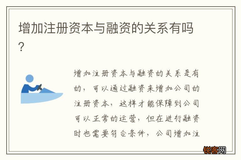 增加注册资本与融资的关系有吗？