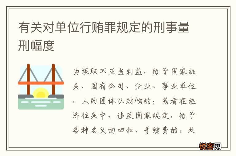 有关对单位行贿罪规定的刑事量刑幅度
