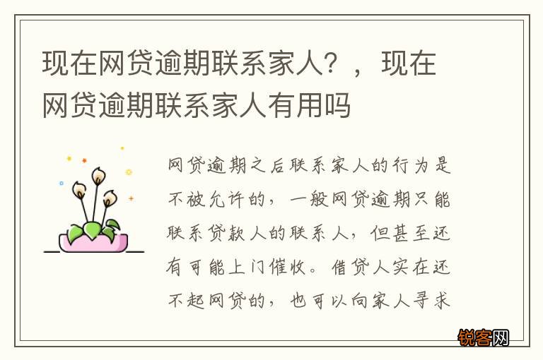现在网贷逾期联系家人？，现在网贷逾期联系家人有用吗
