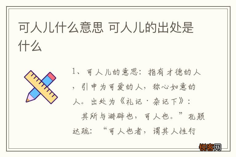 可人儿什么意思 可人儿的出处是什么