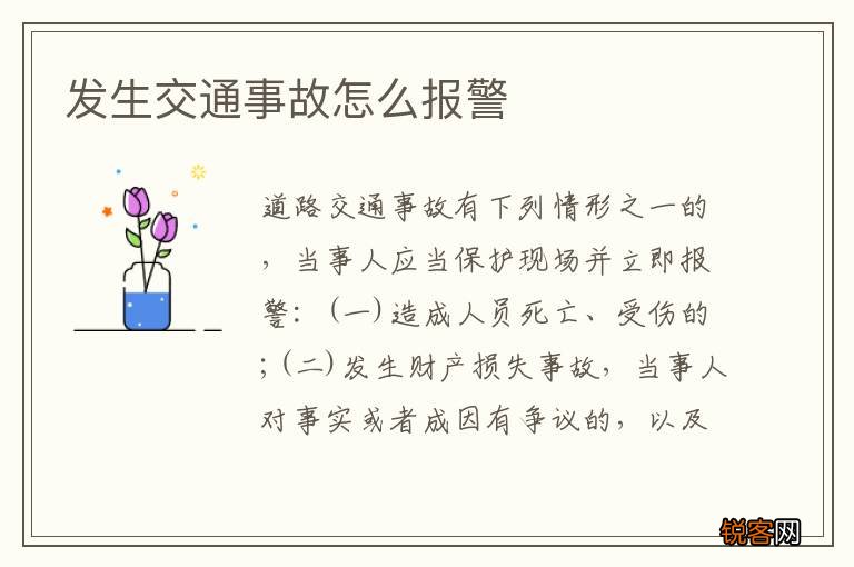 发生交通事故怎么报警