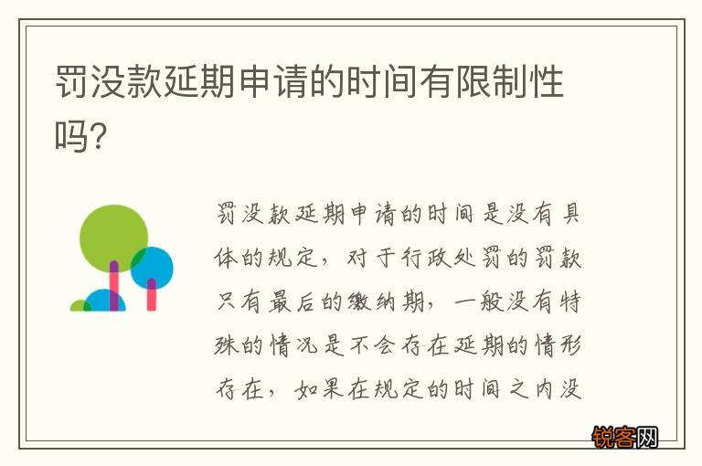 罚没款延期申请的时间有限制性吗？