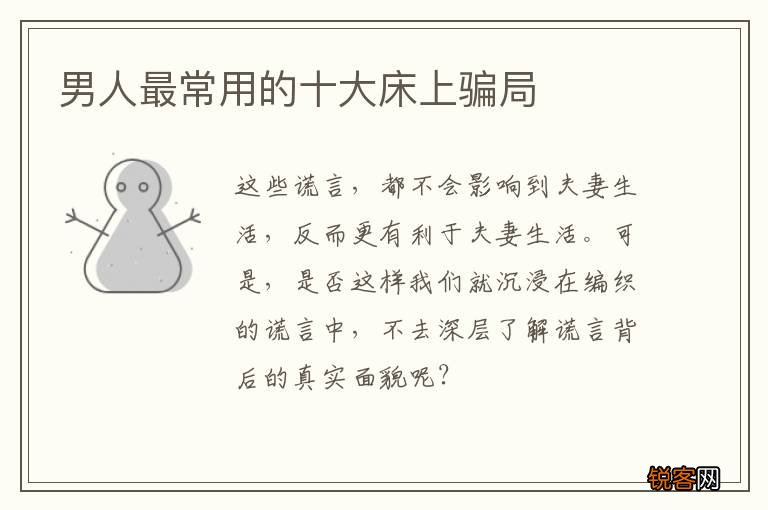 男人最常用的十大床上骗局