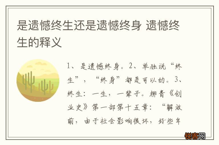 是遗憾终生还是遗憾终身 遗憾终生的释义