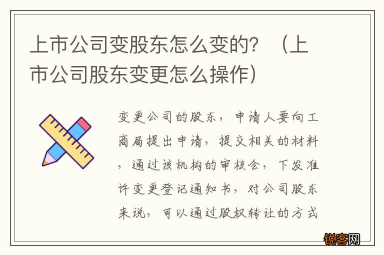 上市公司股东变更怎么操作 上市公司变股东怎么变的？