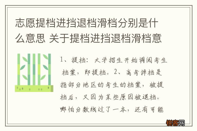 志愿提档进挡退档滑档分别是什么意思 关于提档进挡退档滑档意思介绍