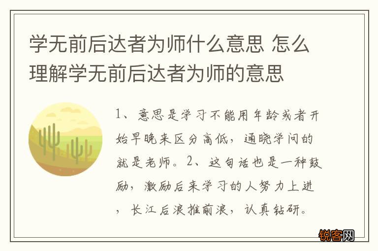 学无前后达者为师什么意思 怎么理解学无前后达者为师的意思