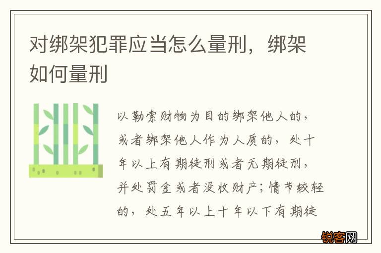 对绑架犯罪应当怎么量刑，绑架如何量刑
