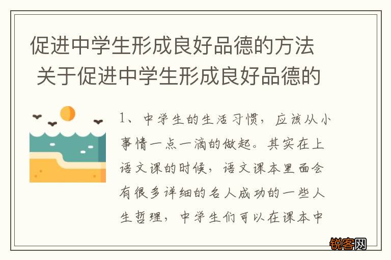促进中学生形成良好品德的方法 关于促进中学生形成良好品德的方法