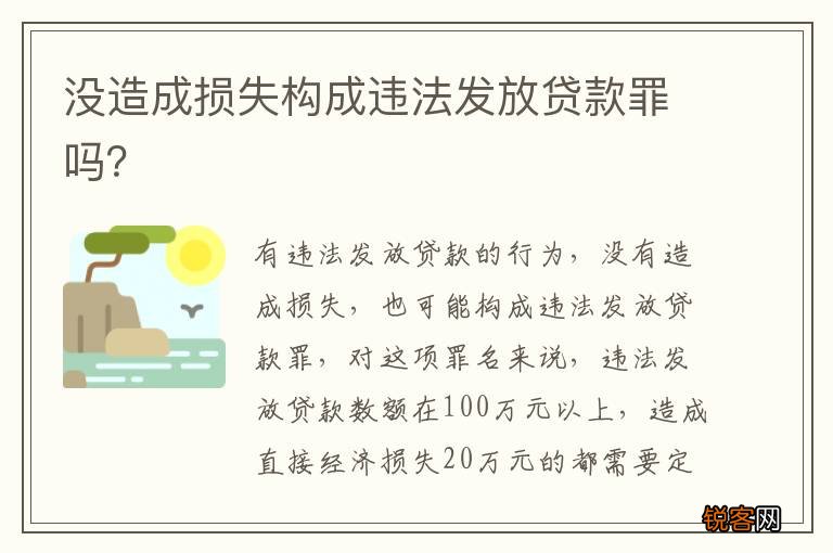 没造成损失构成违法发放贷款罪吗？