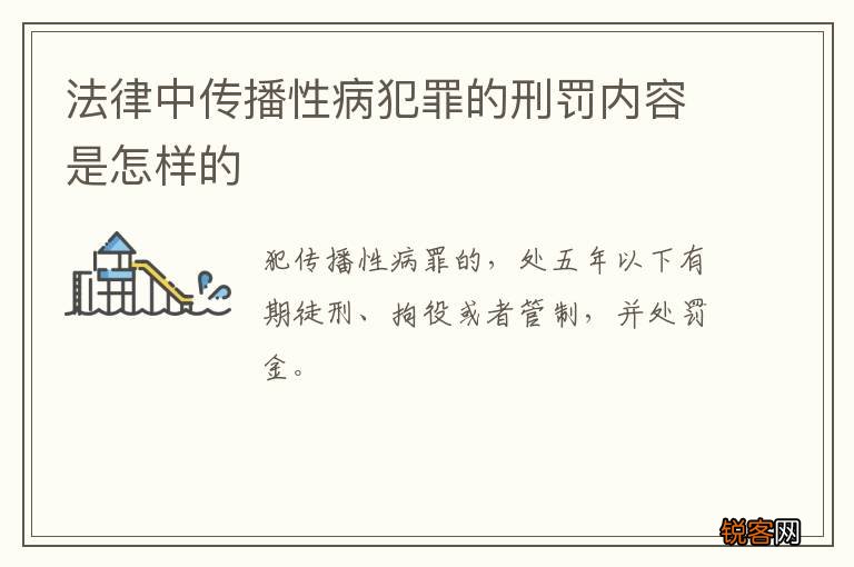 法律中传播性病犯罪的刑罚内容是怎样的