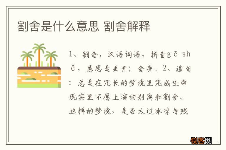 割舍是什么意思 割舍解释