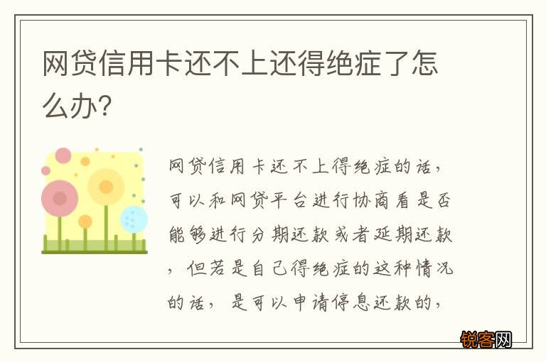 网贷信用卡还不上还得绝症了怎么办？