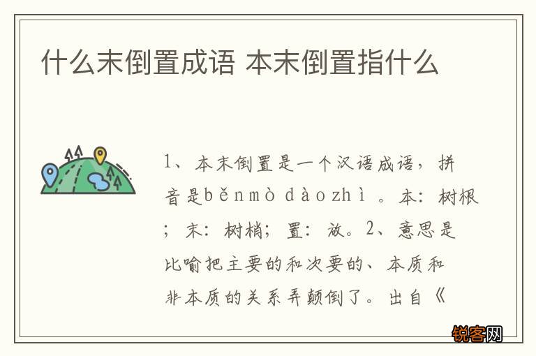 什么末倒置成语 本末倒置指什么
