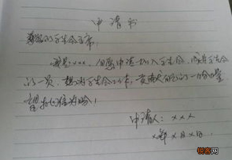 初中生申请加入学生会的申请书怎么写